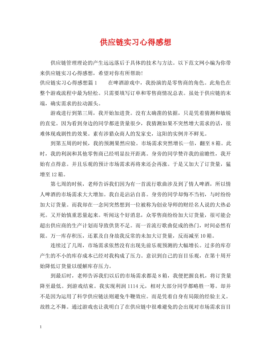 供应链实习心得感想_第1页