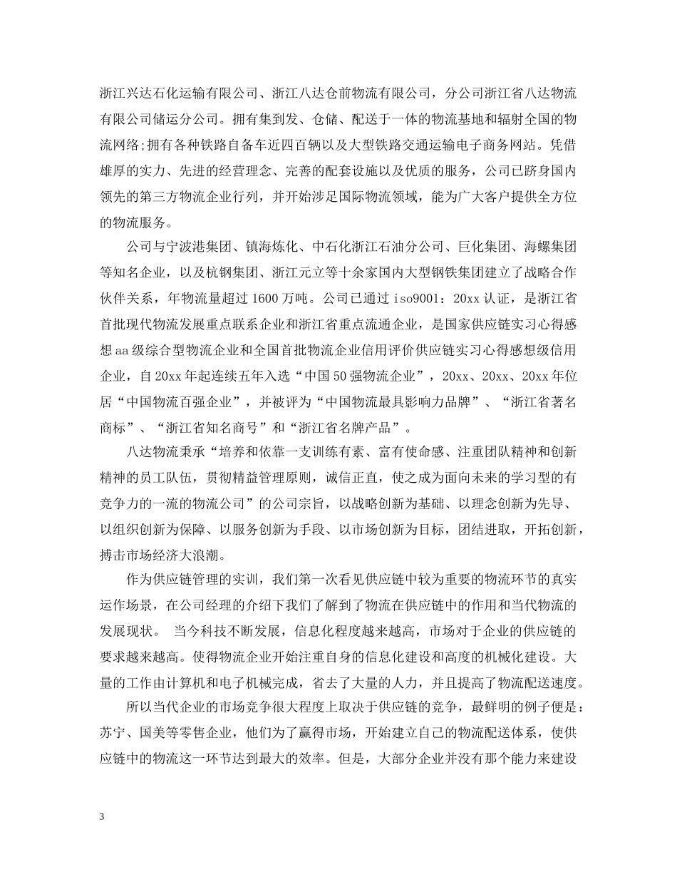 供应链实习心得感想_第3页