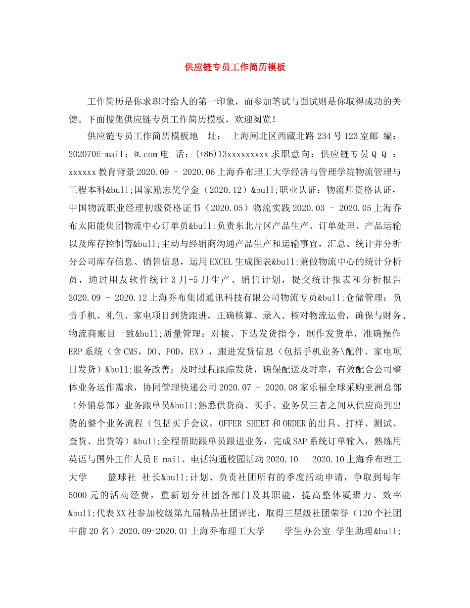 供应链专员工作简历模板_第1页