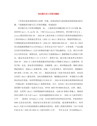 供应链专员工作简历模板