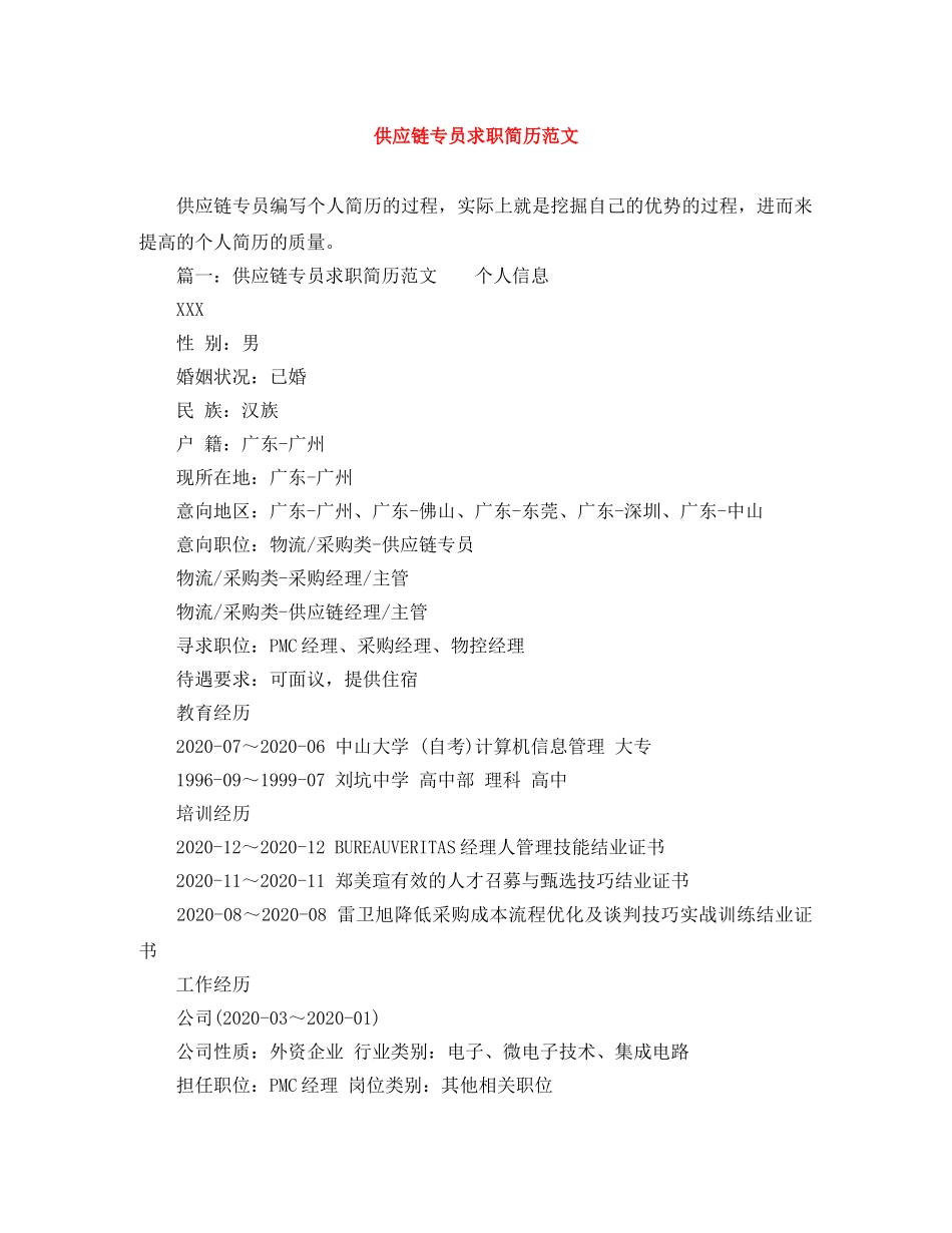 供应链专员求职简历范文_第1页