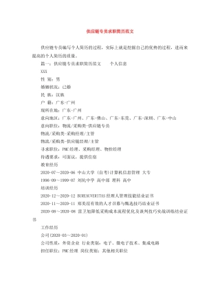 供应链专员求职简历范文
