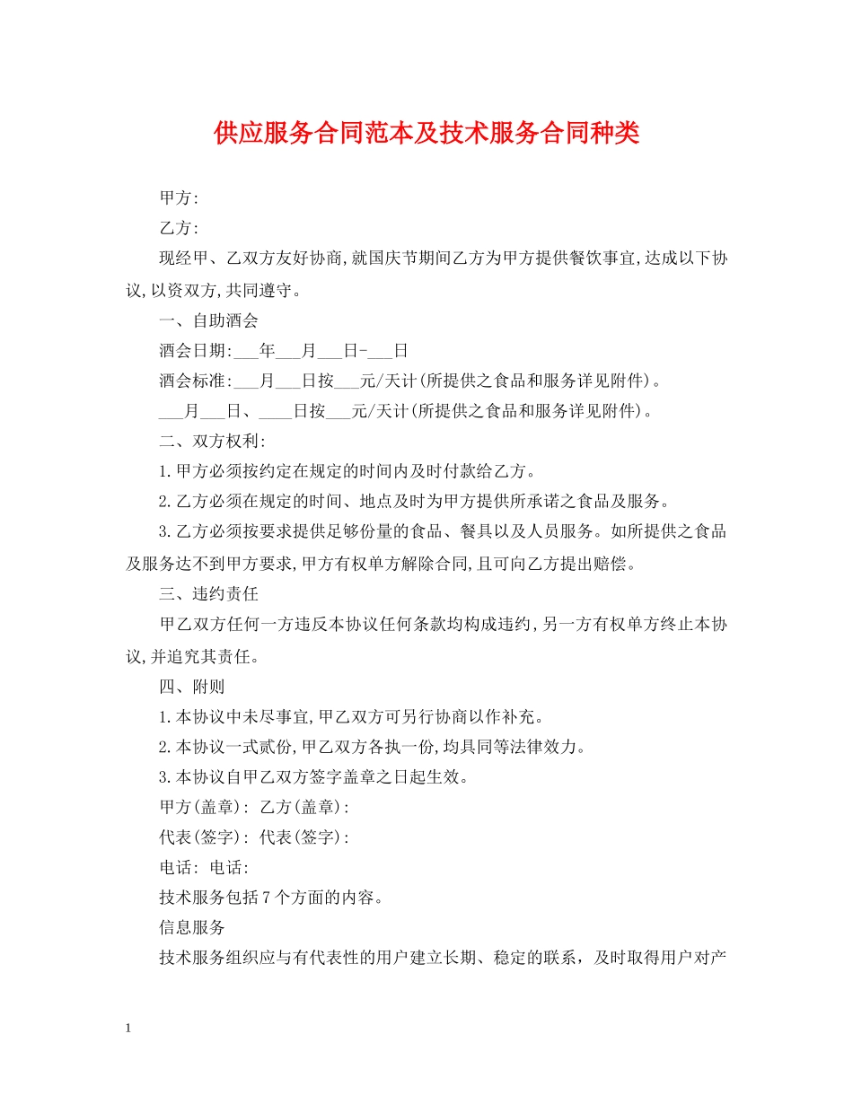 供应服务合同范本及技术服务合同种类_第1页