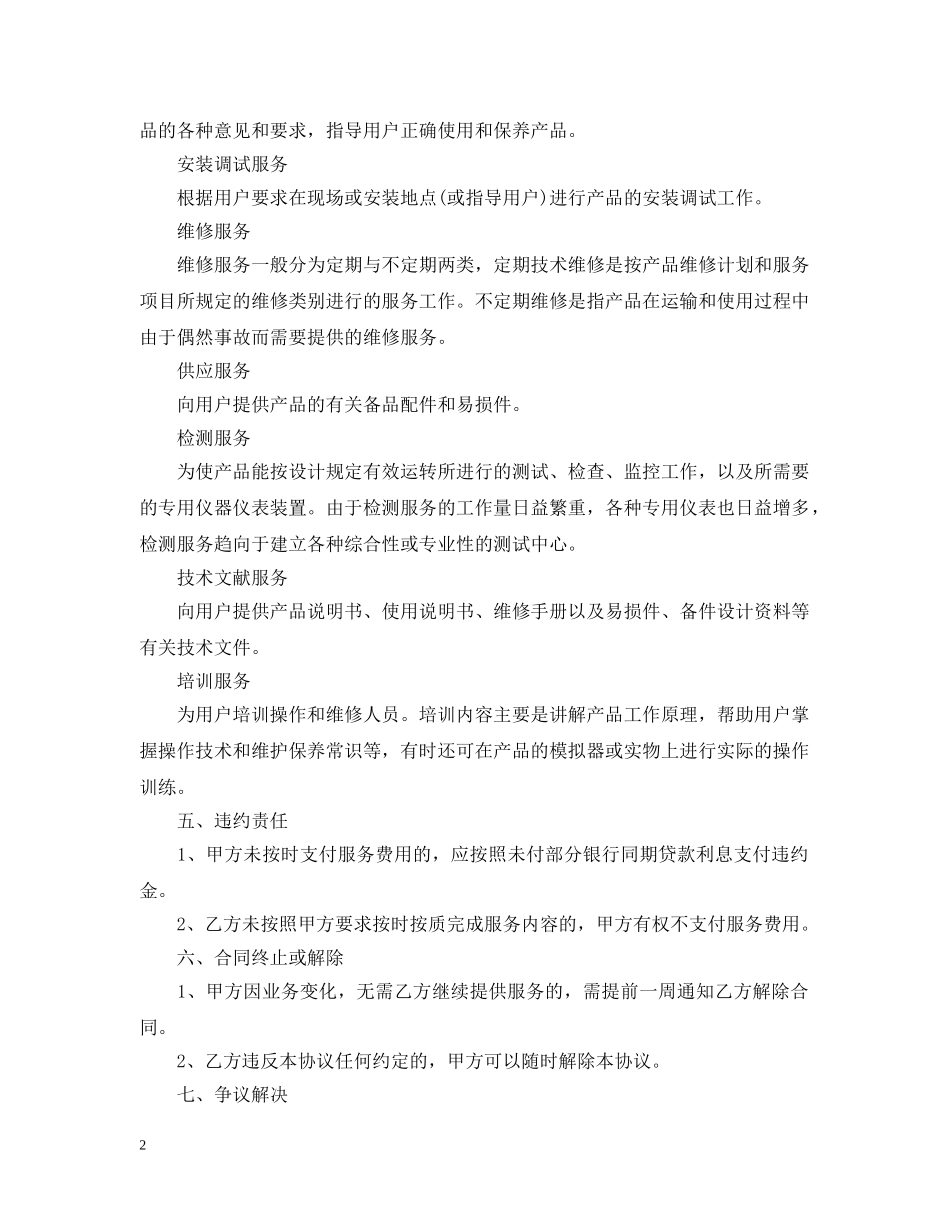 供应服务合同范本及技术服务合同种类_第2页