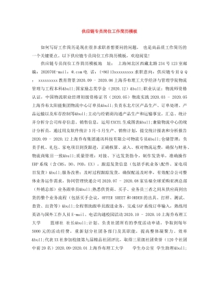 供应链专员岗位工作简历模板