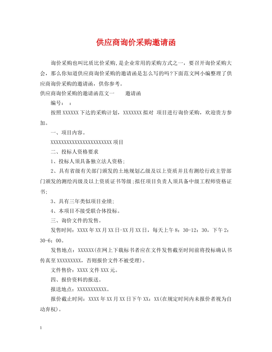 供应商询价采购邀请函_第1页