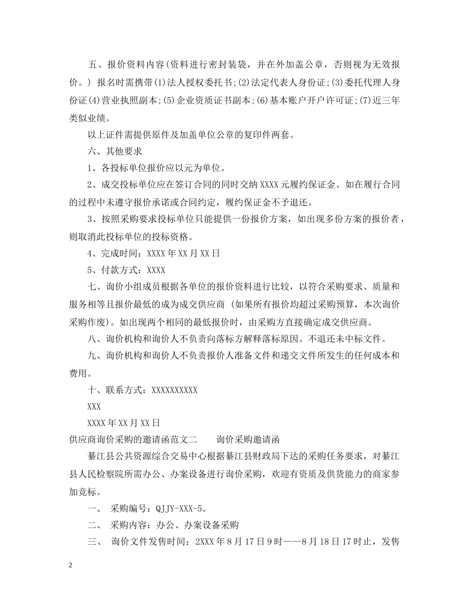 供应商询价采购邀请函_第2页