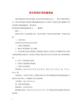 供应商询价采购邀请函