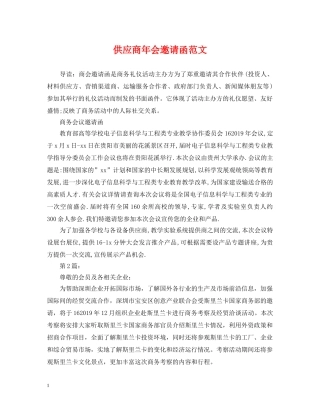 供应商年会邀请函范文