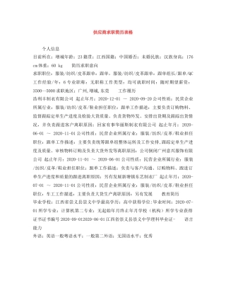 供应商求职简历表格
