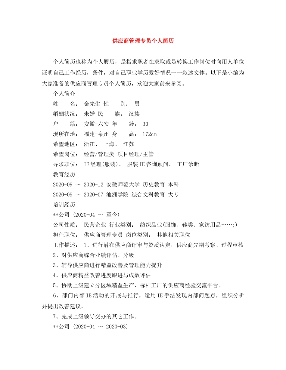 供应商管理专员个人简历_第1页