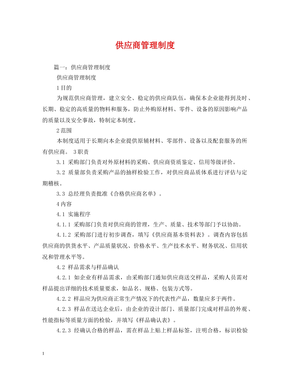 供应商管理制度_第1页
