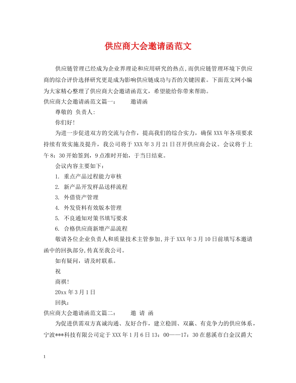 供应商大会邀请函范文_第1页