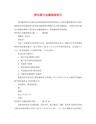 供应商大会邀请函范文