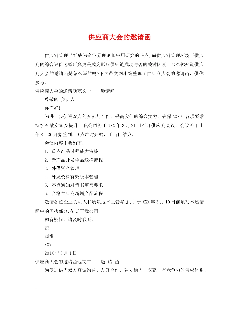 供应商大会的邀请函_第1页