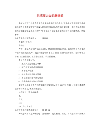 供应商大会的邀请函