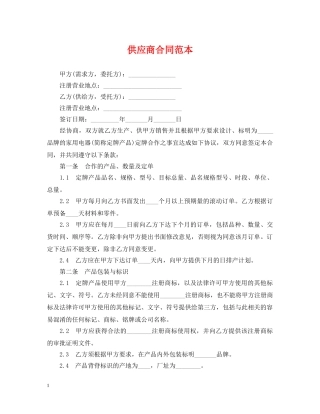 供应商合同范本