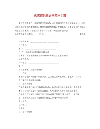 供应商供货合同范本3篇