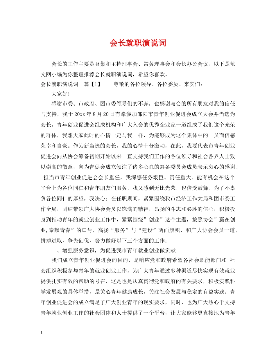 会长就职演说词_第1页