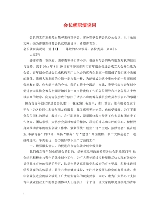 会长就职演说词