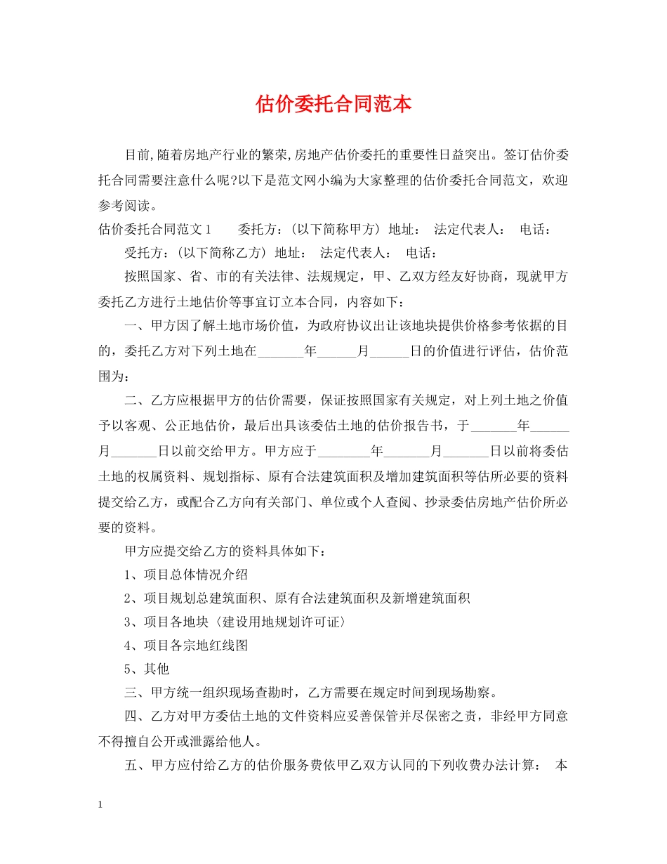 估价委托合同范本_第1页