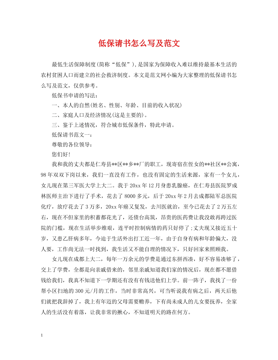 低保请书怎么写及范文_第1页