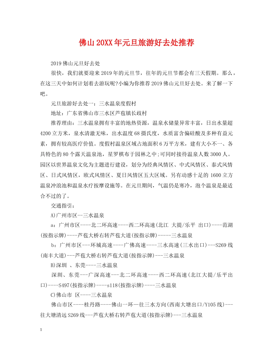 佛山20XX年元旦旅游好去处推荐_第1页