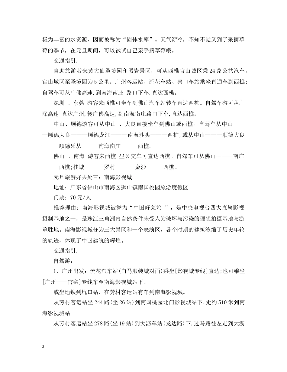 佛山20XX年元旦旅游好去处推荐_第3页