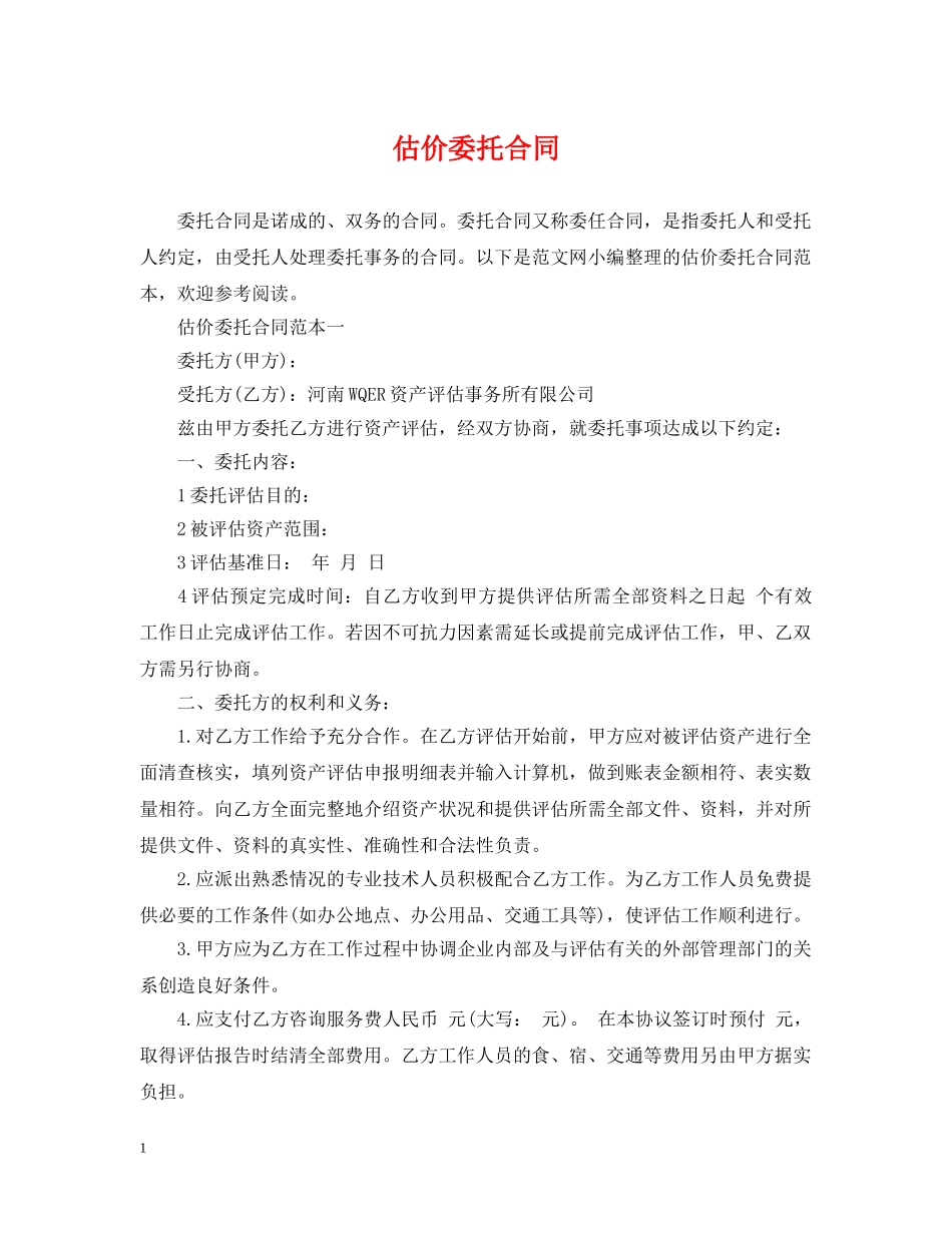 估价委托合同_第1页