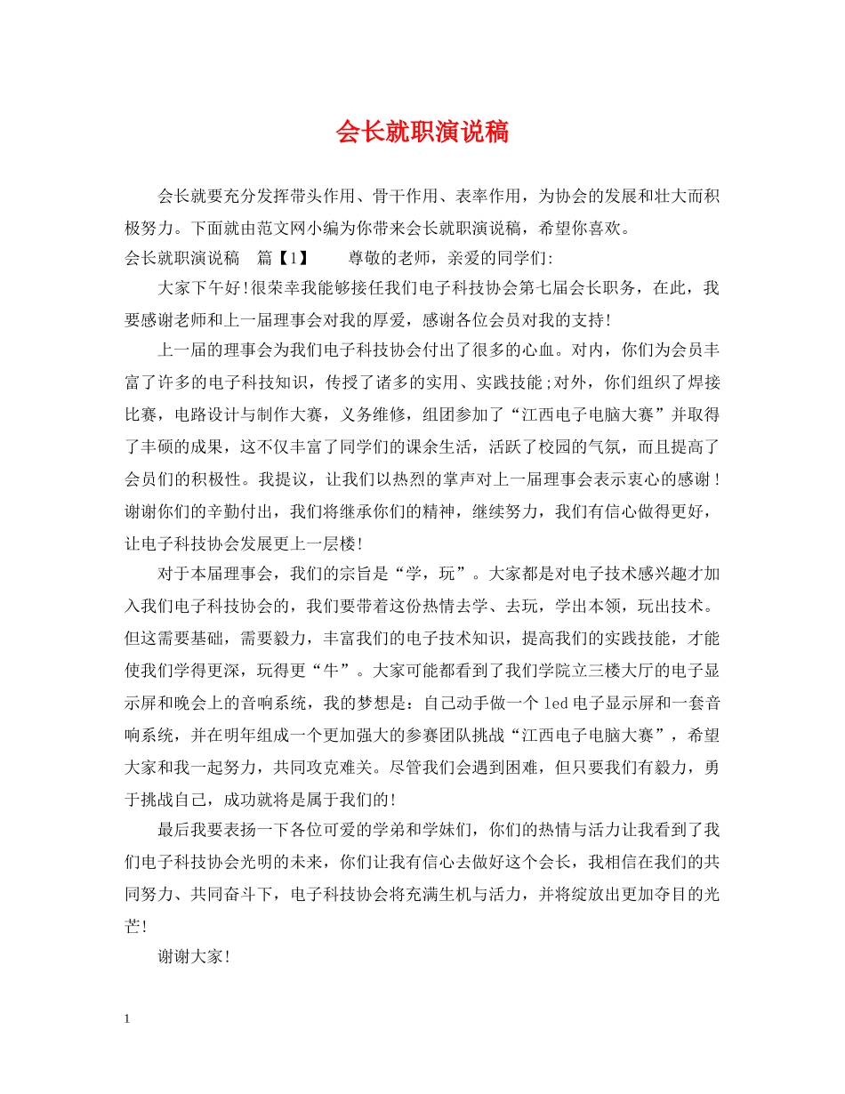 会长就职演说稿_第1页