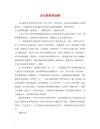 会长就职演说稿