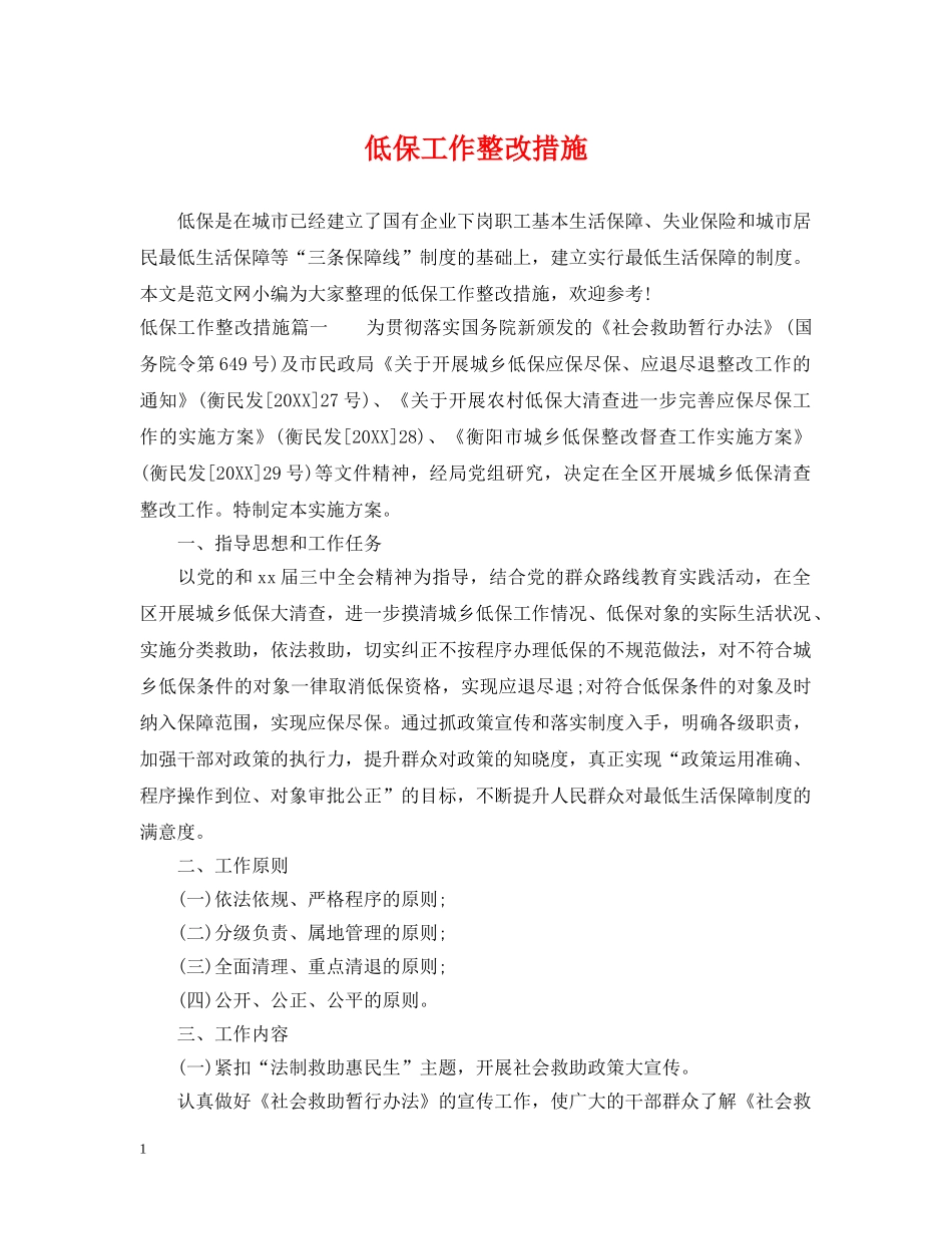 低保工作整改措施_第1页