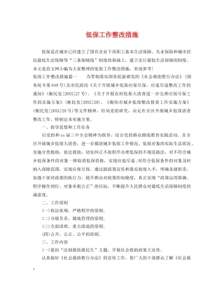 低保工作整改措施