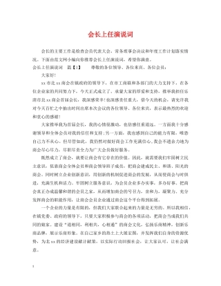 会长上任演说词