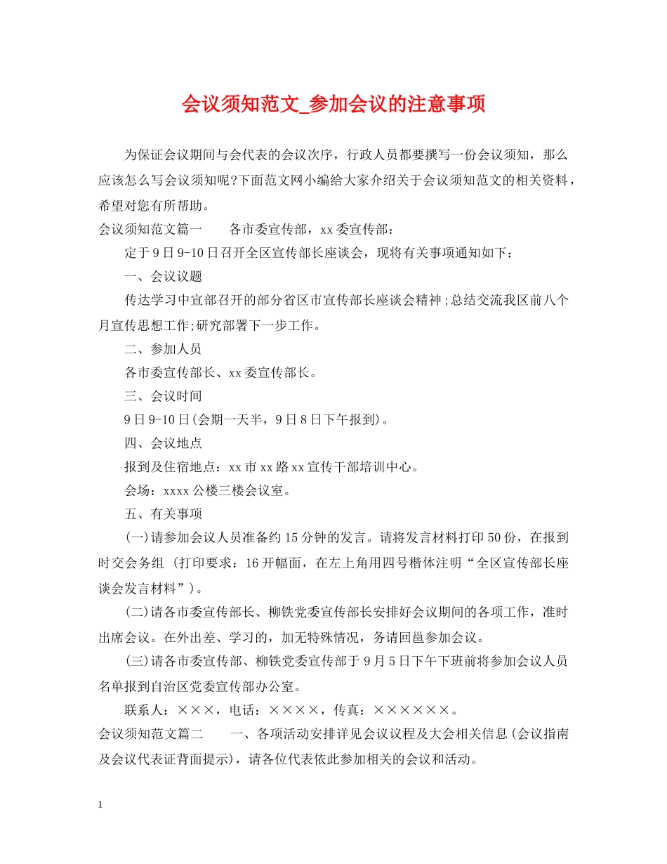 会议须知范文_参加会议的注意事项_第1页