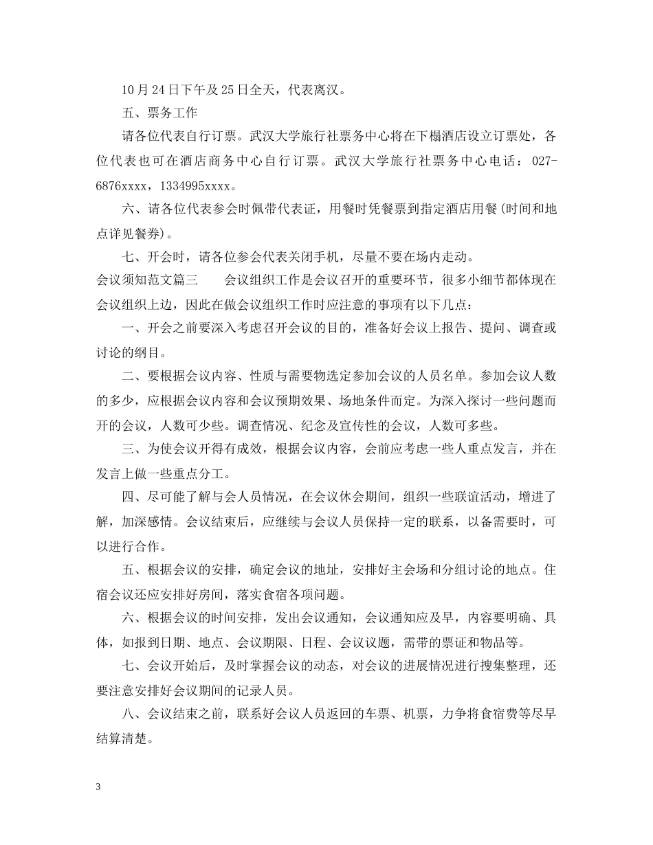 会议须知范文_参加会议的注意事项_第3页