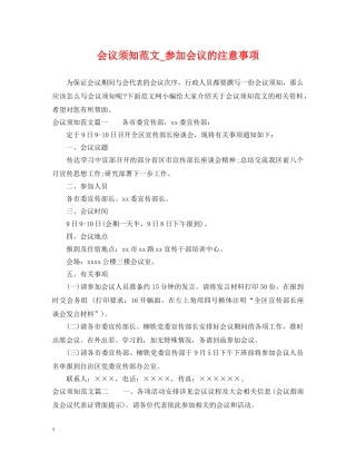 会议须知范文_参加会议的注意事项