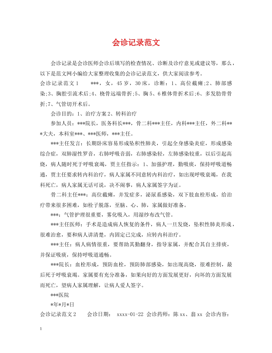 会诊记录范文_第1页