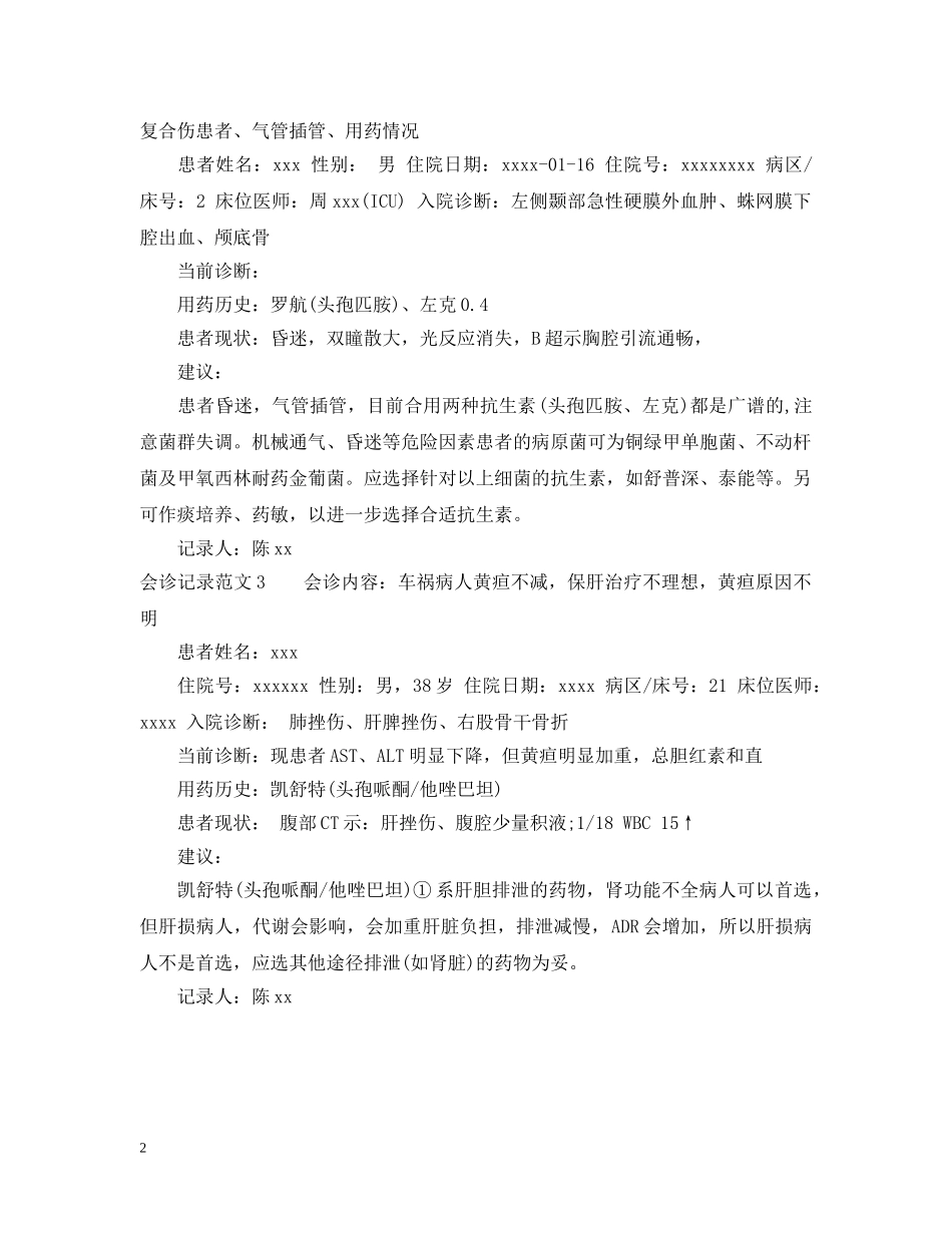 会诊记录范文_第2页
