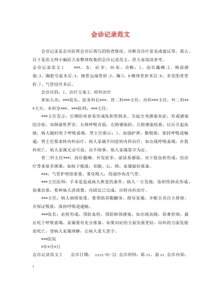 会诊记录范文
