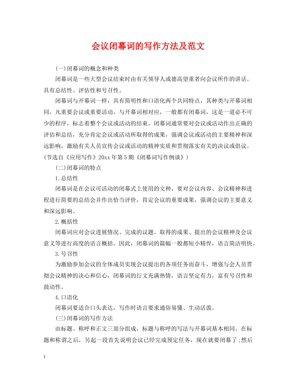 会议闭幕词的写作方法及范文_第1页