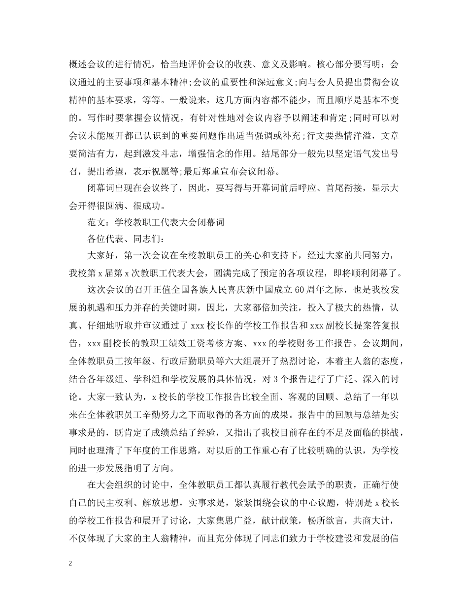 会议闭幕词的写作方法及范文_第2页