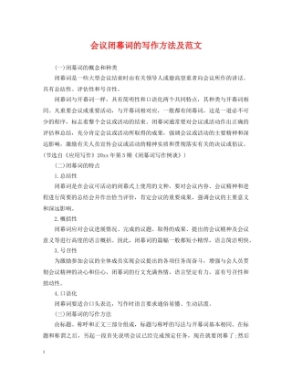 会议闭幕词的写作方法及范文