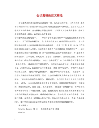 会议邀请函范文精选