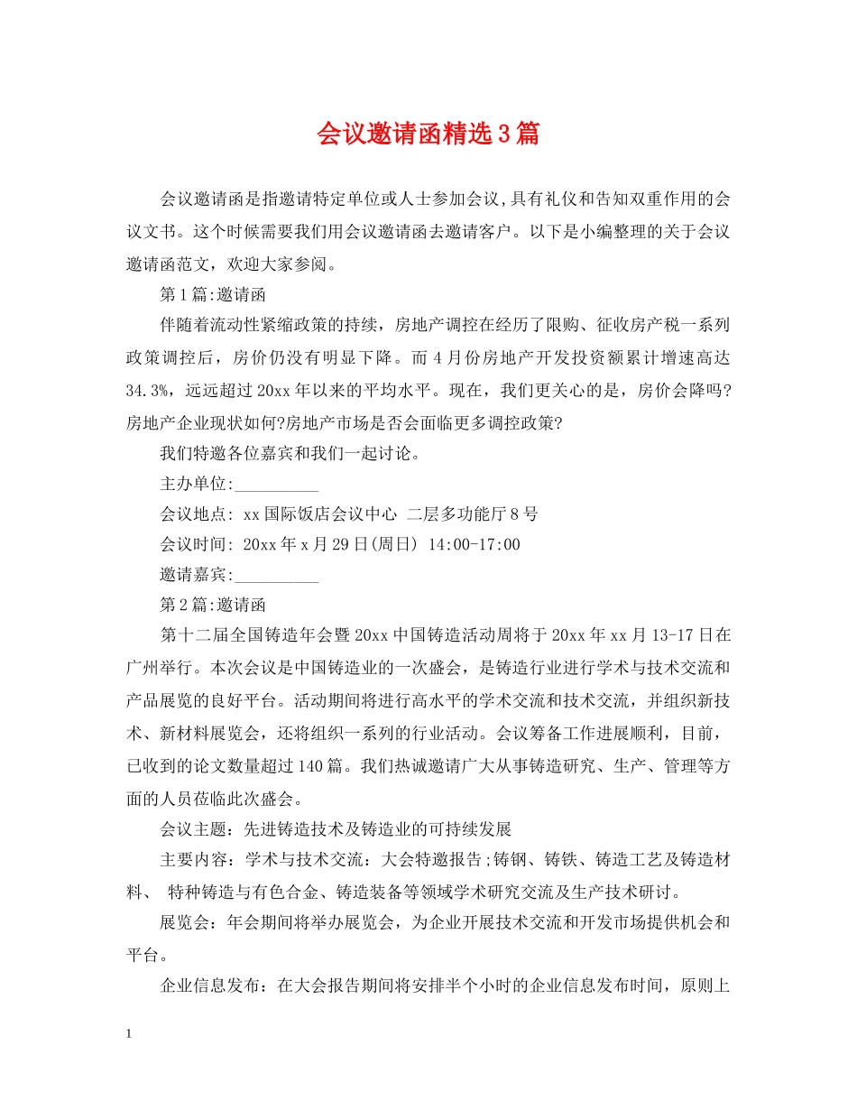 会议邀请函精选3篇_第1页