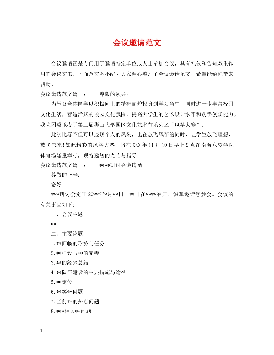 会议邀请范文_第1页
