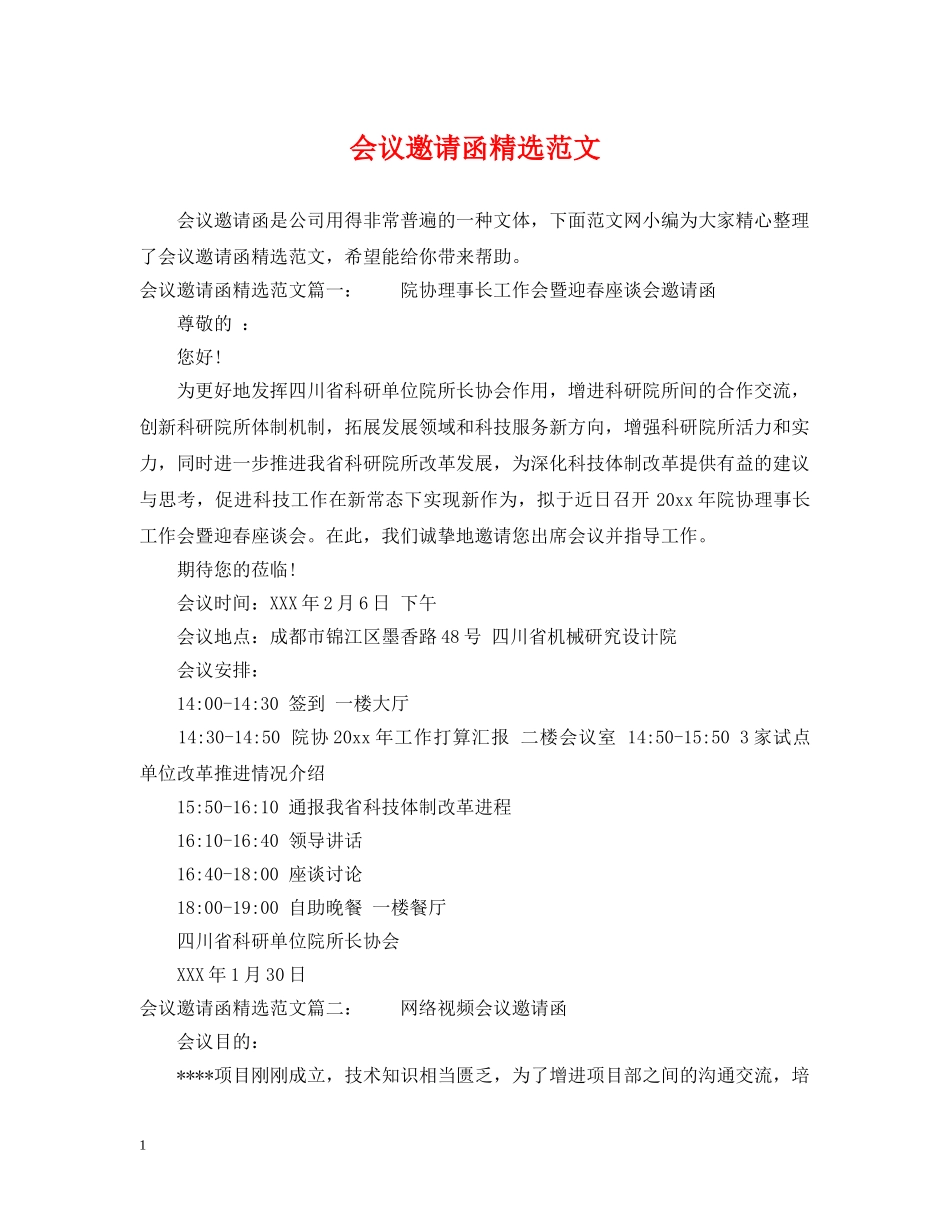 会议邀请函精选范文2_第1页