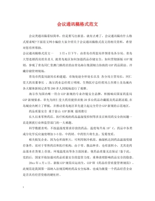 会议通讯稿格式范文