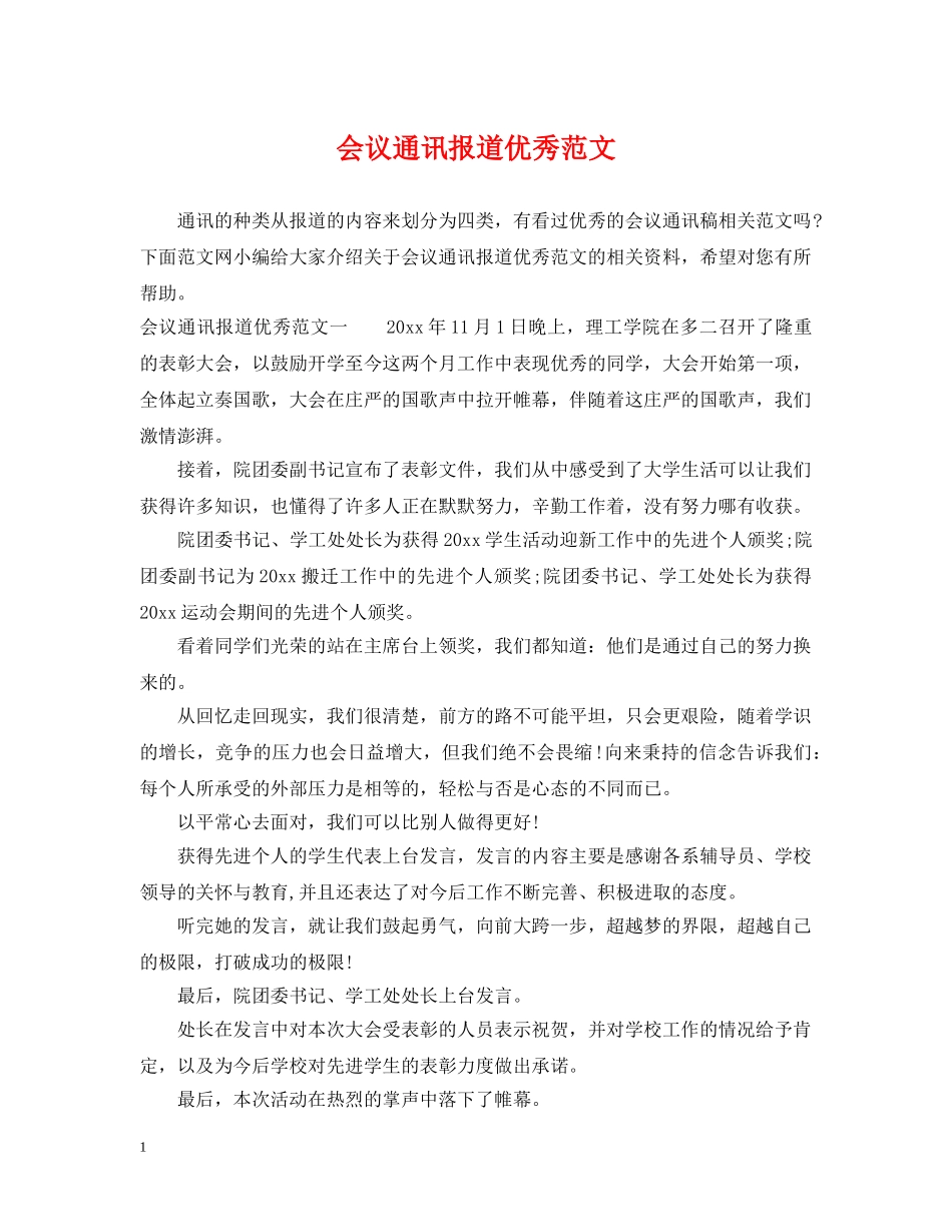 会议通讯报道优秀范文_第1页