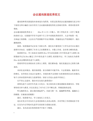 会议通讯报道优秀范文